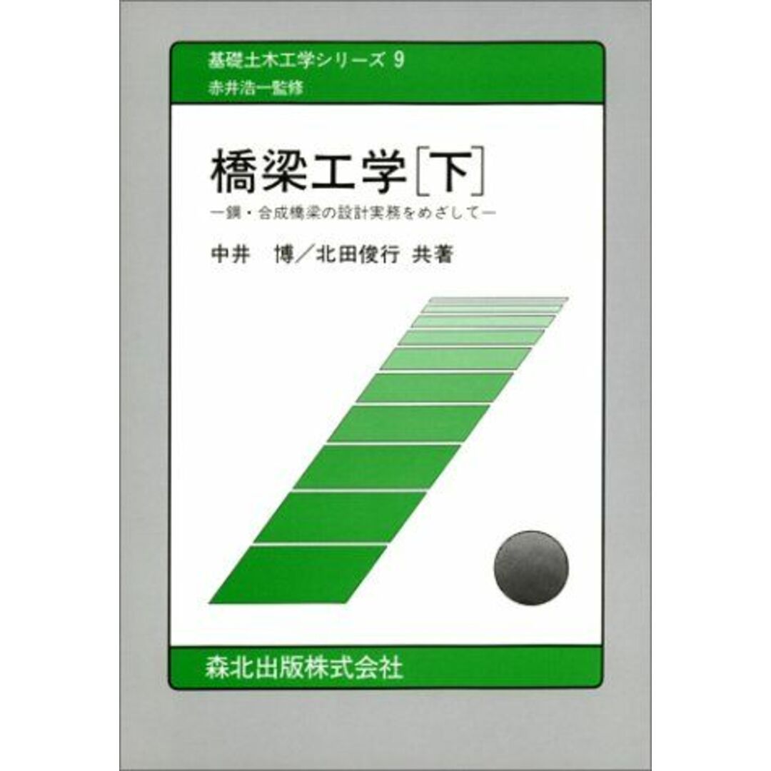 橋梁工学―鋼・合成橋梁の設計実務をめざして〈下〉 (基礎土木工学シリーズ) [単行本] 博， 中井、 俊行， 北田; 浩一， 赤井