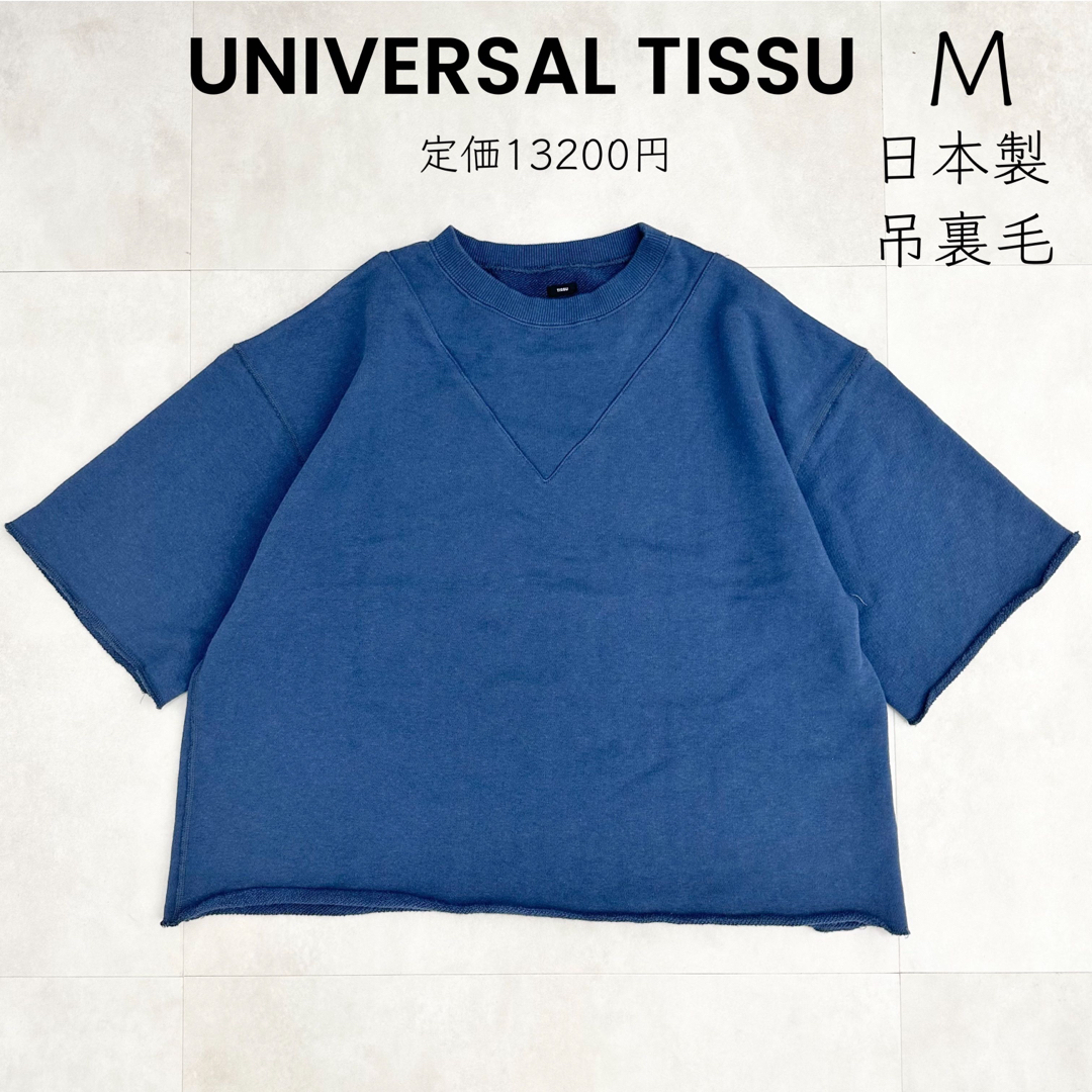 【UNIVERSAL TISSU】美品 M 吊裏毛 プルオーバー 定価13200