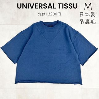 ユニヴァーサルティシュ(UNIVERSAL TISSU)の【UNIVERSAL TISSU】美品 M 吊裏毛 プルオーバー 定価13200(トレーナー/スウェット)