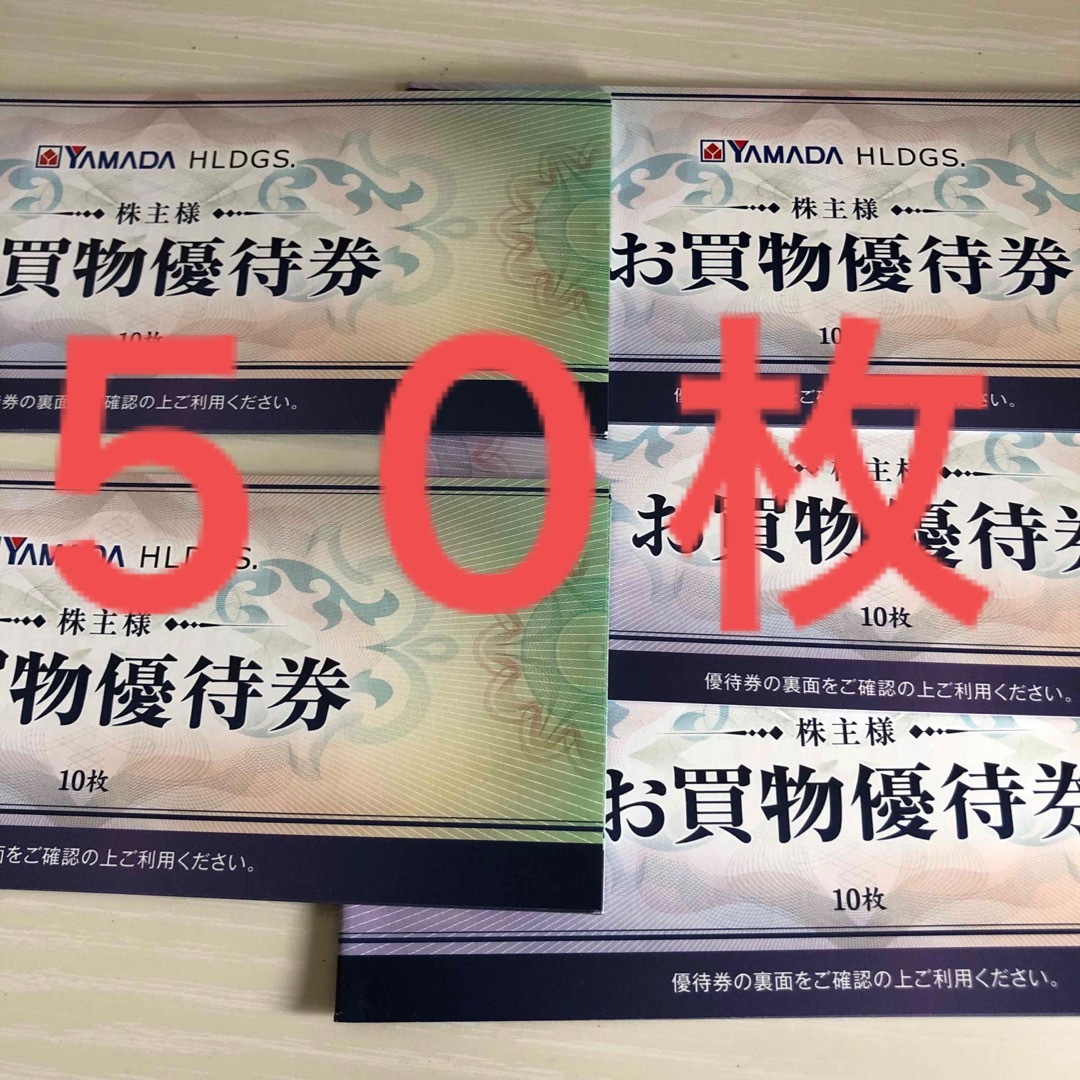 ヤマダ　株主優待　５０枚ショッピング