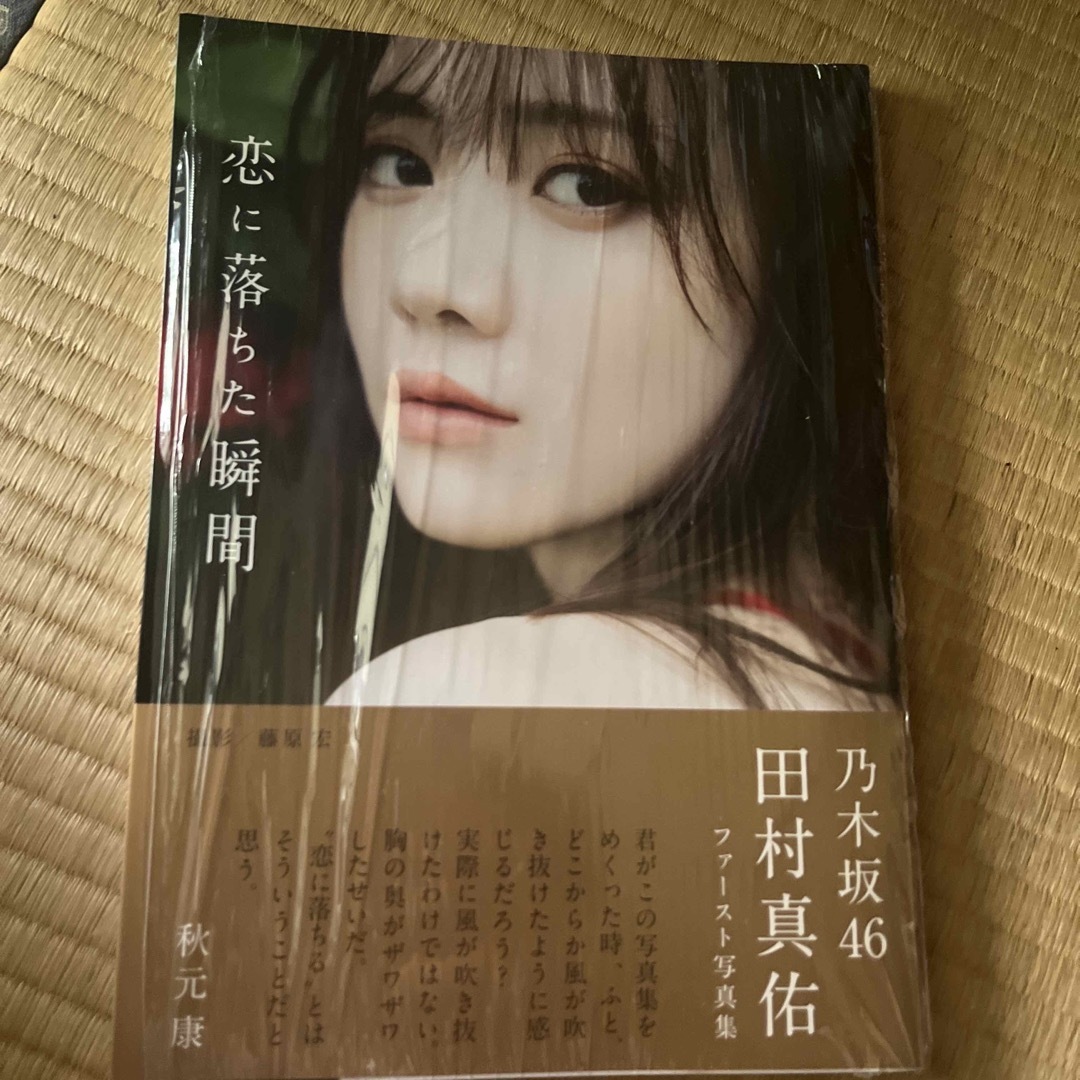 乃木坂46 乃木坂４６田村真佑１ｓｔ写真集『恋に落ちた瞬間』の通販 by rin｜ノギザカフォーティーシックスならラクマ