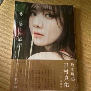 ノギザカフォーティーシックス(乃木坂46)の乃木坂４６田村真佑１ｓｔ写真集『恋に落ちた瞬間』(アート/エンタメ)