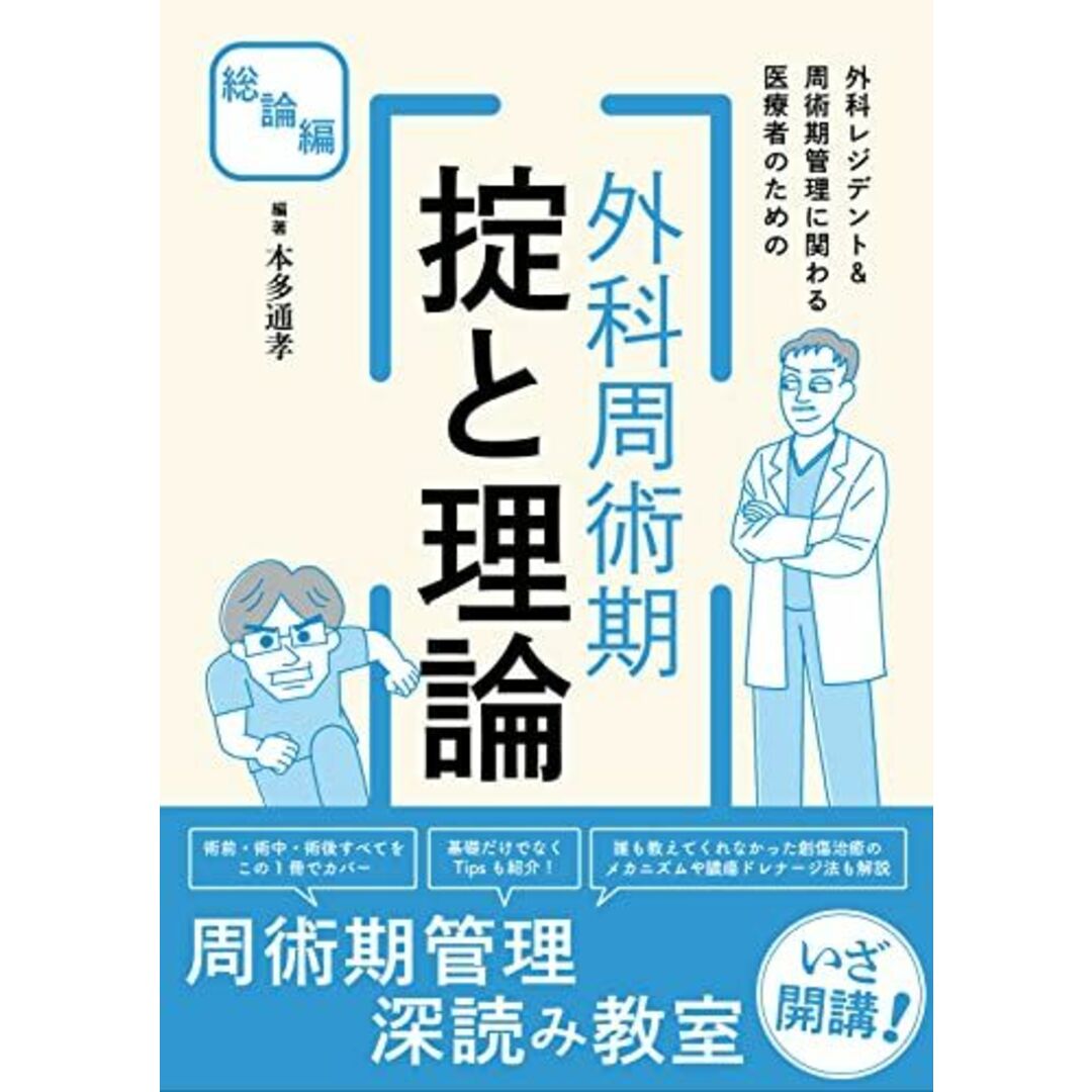 外科レジデント&周術期管理に関わる医療者のための 外科周術期 掟と理論 総論編 本多 通孝