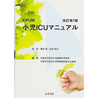 KPUM小児ICUマニュアル 橋本悟、 佐和貞治; 京都府立医科大学麻酔科学教室(語学/参考書)