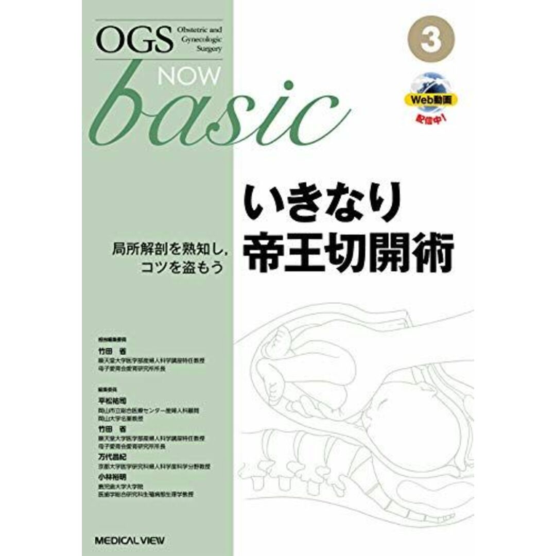 いきなり帝王切開術?局所解剖を熟知し	コツを盗もう (OGS NOW basic 3)