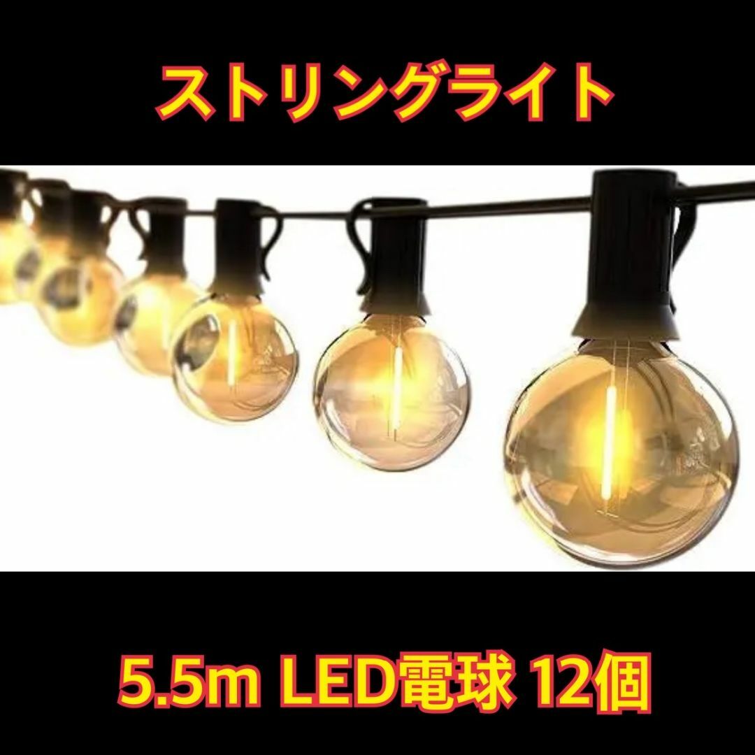 ストリングライト 防雨型 5.5m LED電球 12個 E12口金 電球色 インテリア/住まい/日用品のライト/照明/LED(その他)の商品写真