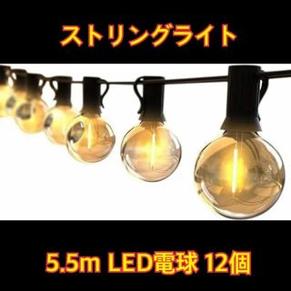 ストリングライト 防雨型 5.5m LED電球 12個 E12口金 電球色(その他)