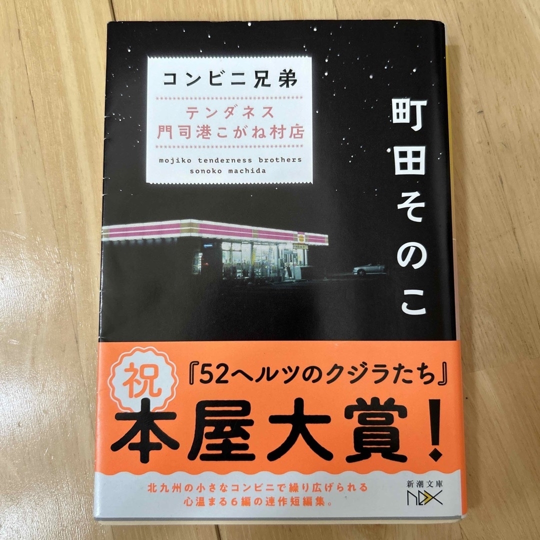 コンビニ兄弟 テンダネス門司港こがね村店　2冊セット エンタメ/ホビーの本(その他)の商品写真