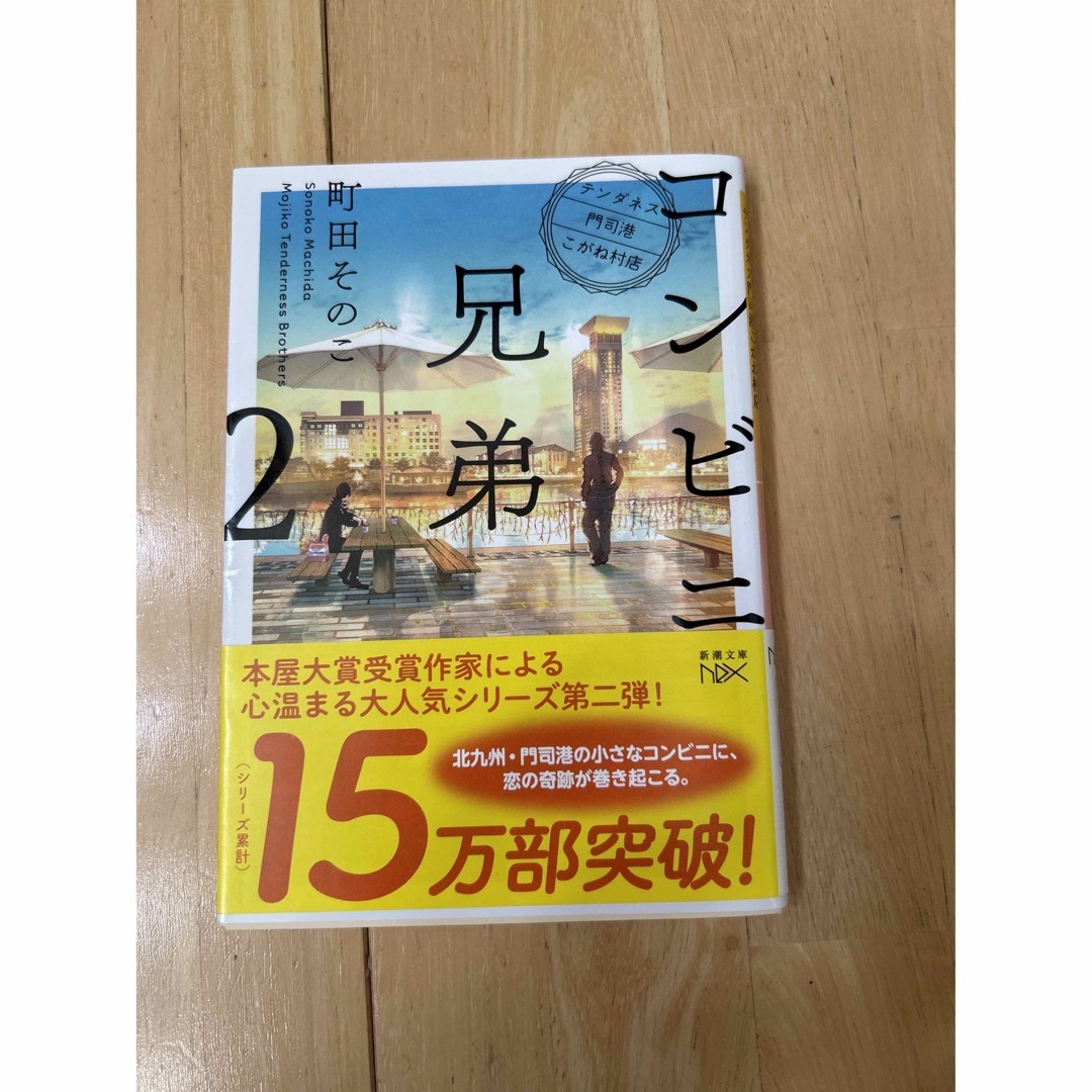 コンビニ兄弟 テンダネス門司港こがね村店　2冊セット エンタメ/ホビーの本(その他)の商品写真