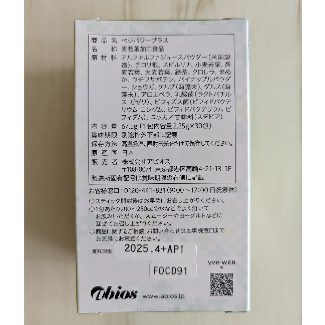 reo-reo-naさま専用アビオス ベジパワープラス 2.25g✕30包 3箱の通販