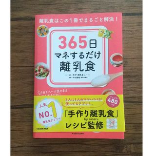 ３６５日マネするだけ離乳食 離乳食はこの１冊でまるごと解決！(結婚/出産/子育て)