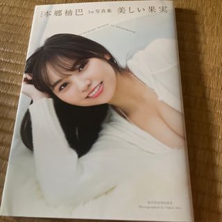 エヌエムビーフォーティーエイト(NMB48)のＮＭＢ４８本郷柚巴１ｓｔ写真集　美しい果実(アート/エンタメ)