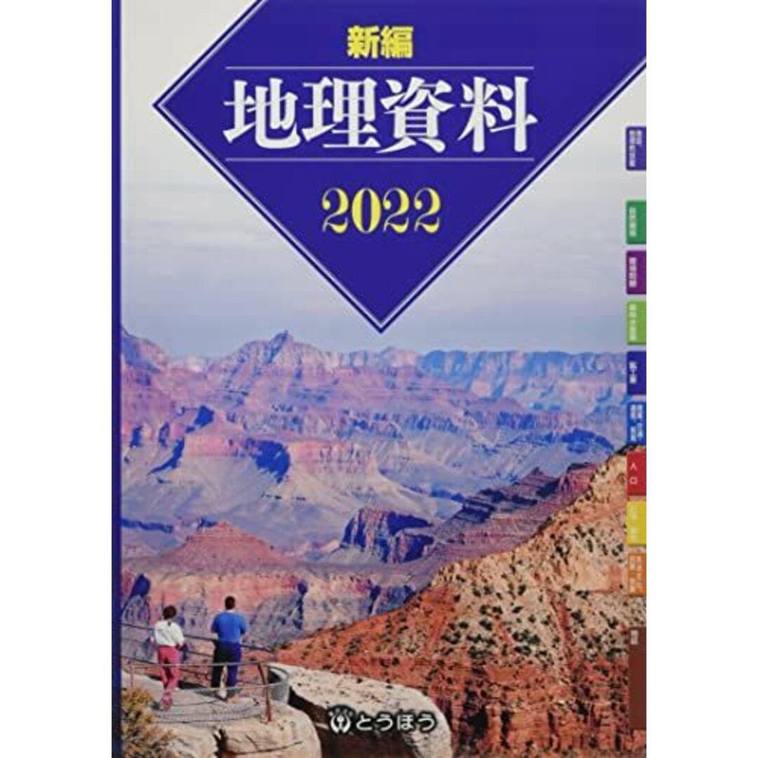 新編地理資料 (2022) エンタメ/ホビーの本(語学/参考書)の商品写真