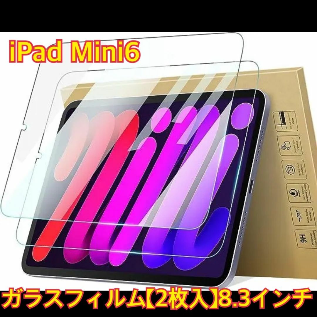 Benazcap iPad Mini6 ガラスフィルム【2枚入】8.3インチ スマホ/家電/カメラのPC/タブレット(その他)の商品写真