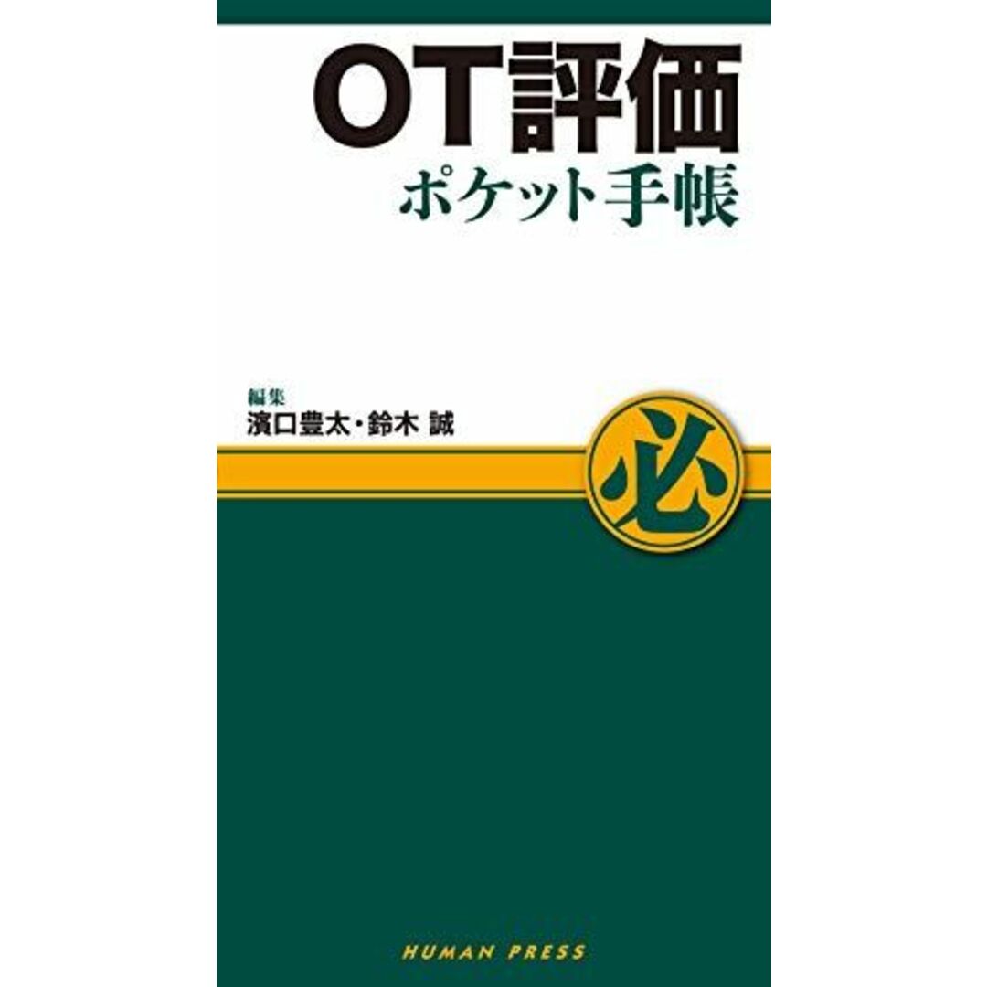 OT評価ポケット手帳 [単行本] 濱口豊太; 鈴木 誠