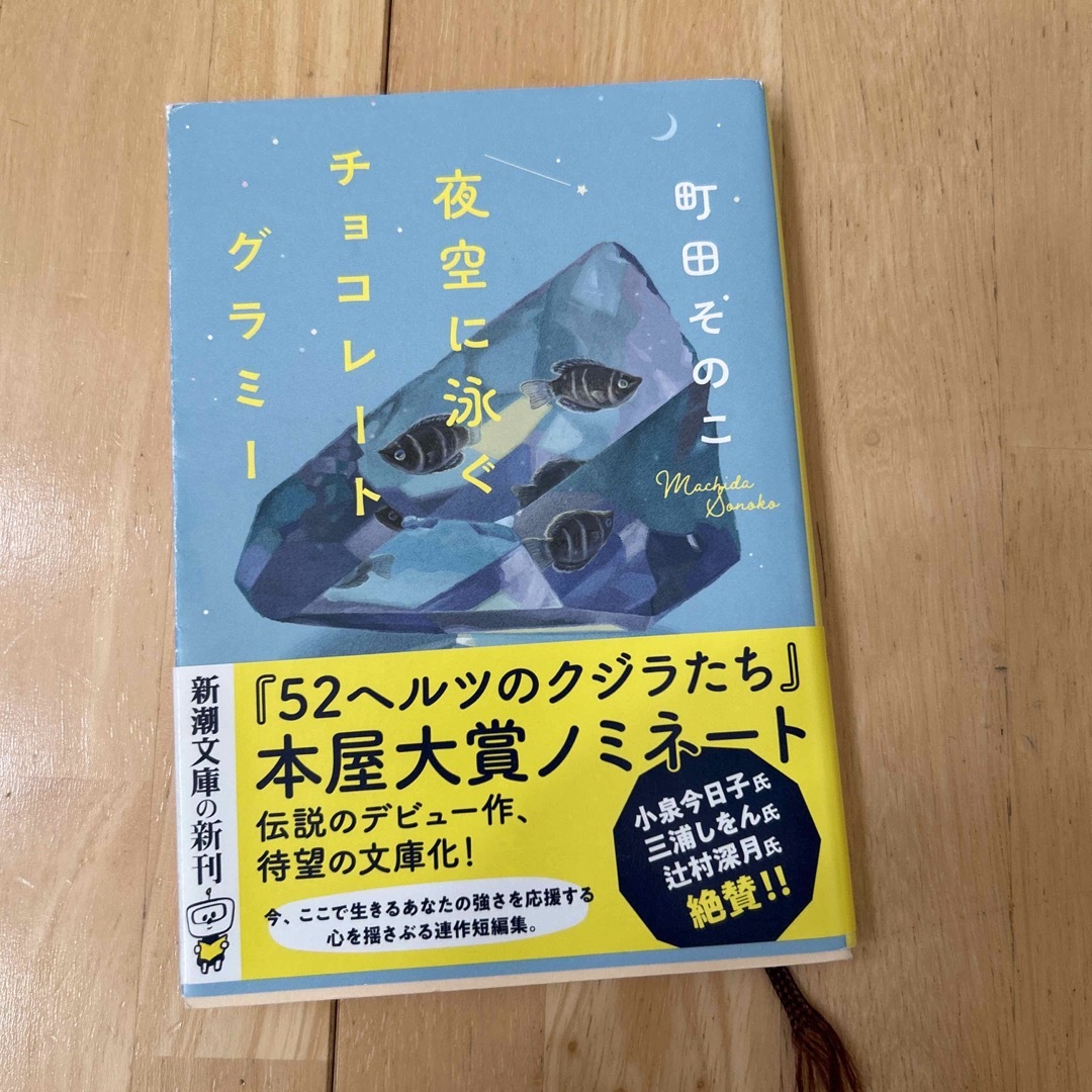 夜空に泳ぐチョコレートグラミー エンタメ/ホビーの本(その他)の商品写真