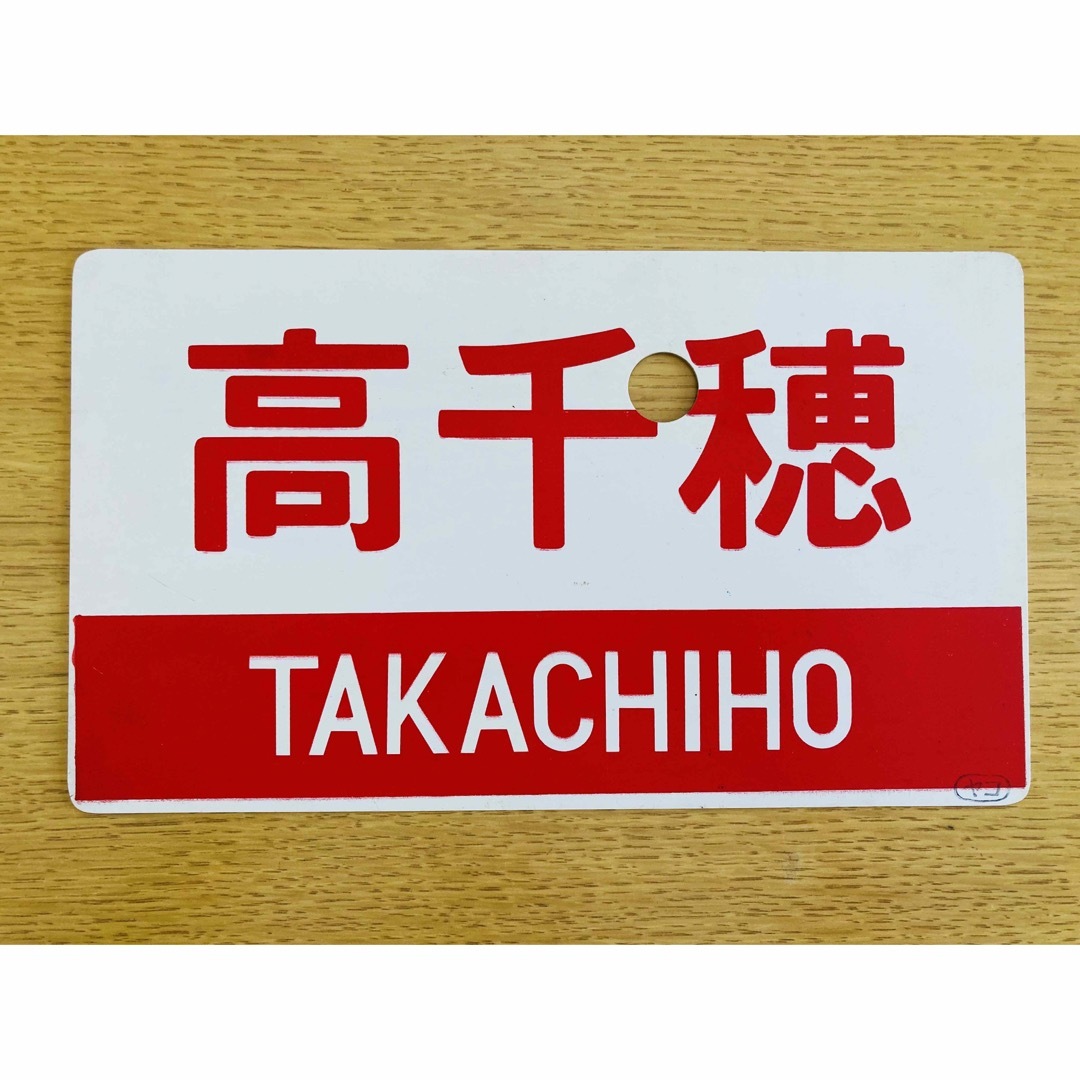 国鉄 鉄道部品 急行 高千穂 愛称板 プラ製 電車プレート | www