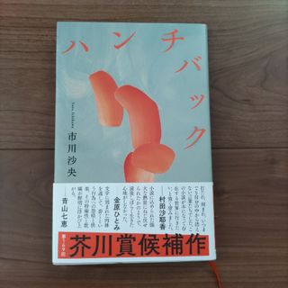 ハンチバック(文学/小説)