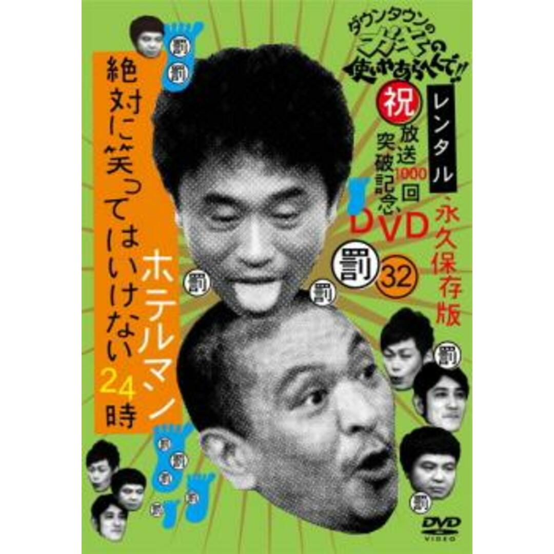 66925]ダウンタウンのガキの使いやあらへんで!! 32 罰 絶対に笑っては ...