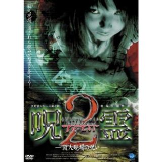 [107603]心霊ミステリーファイル 呪霊 2 殺人現場の呪い【邦画 中古 DVD】ケース無:: レンタル落ち(日本映画)