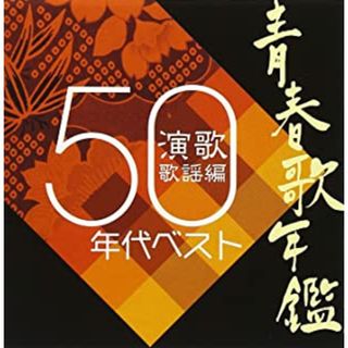 [215682]青春歌年鑑 演歌歌謡編 1950年代ベスト【CD、音楽 中古 CD】ケース無:: レンタル落ち(演芸/落語)