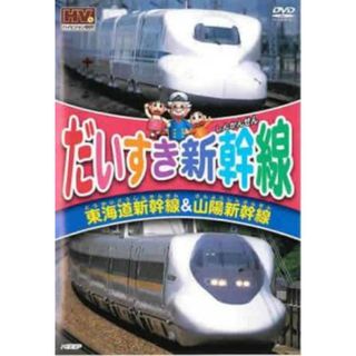 [221164]だいすき新幹線 東海道新幹線&山陽新幹線【趣味、実用 中古 DVD】ケース無:: レンタル落ち(キッズ/ファミリー)