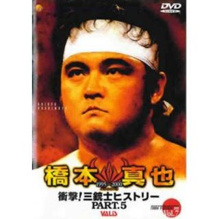 [221212]橋本真也 1995年〜2000年 衝撃!三銃士ヒストリー 5【スポーツ 中古 DVD】ケース無::(スポーツ/フィットネス)