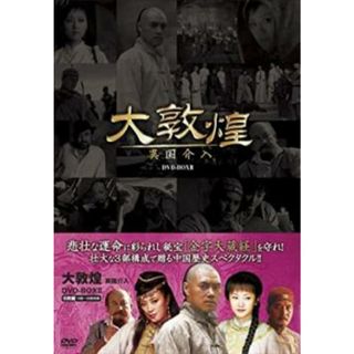 [222255]大敦煌 異国介入 6枚組 DVD-BOX 2 中巻 字幕のみ【洋画 新品 DVD】セル専用(TVドラマ)