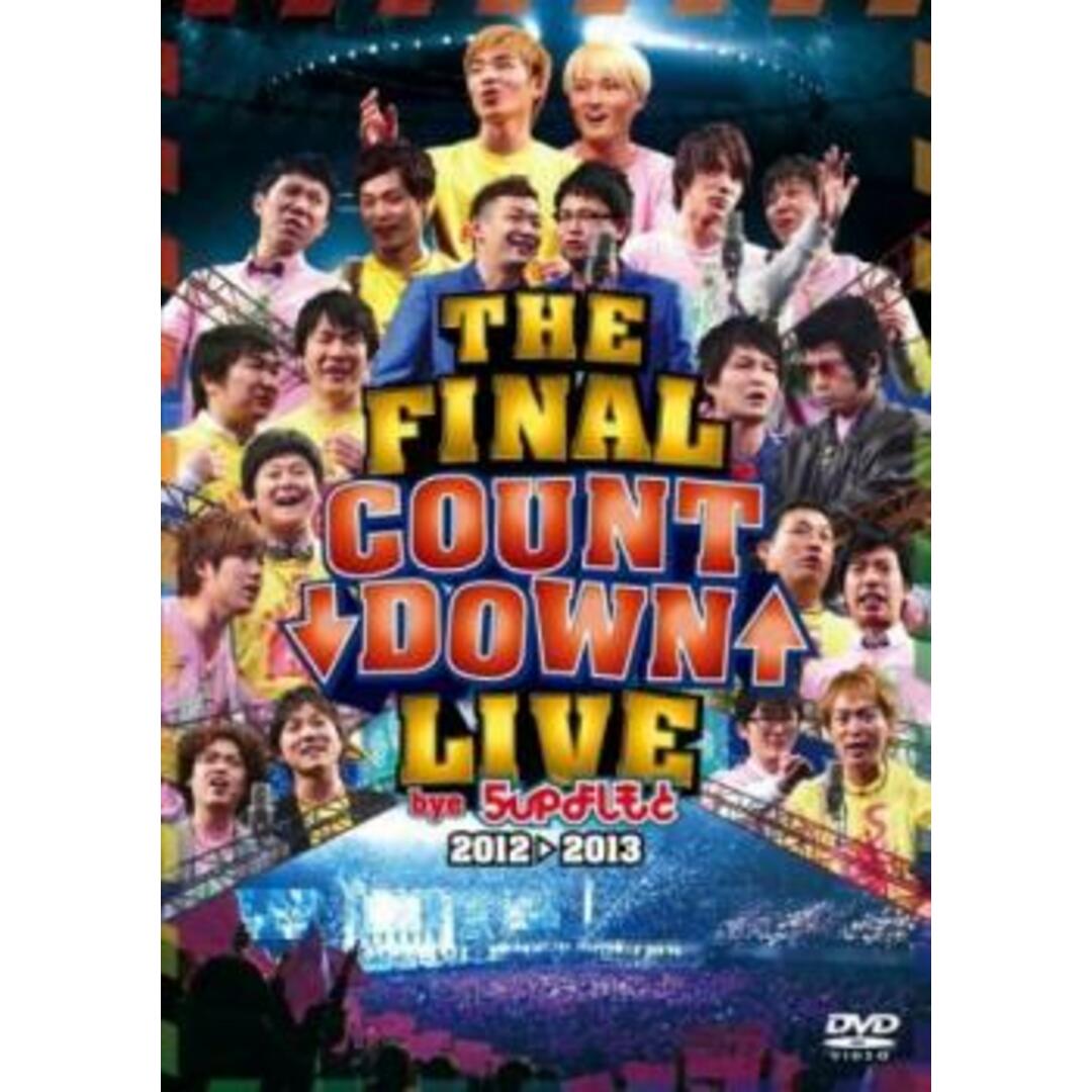 [236643]THE FINAL COUNT DOWN LIVE bye 5upよしもと2012→2013【お笑い 中古 DVD】ケース無:: レンタル落ち エンタメ/ホビーのDVD/ブルーレイ(お笑い/バラエティ)の商品写真