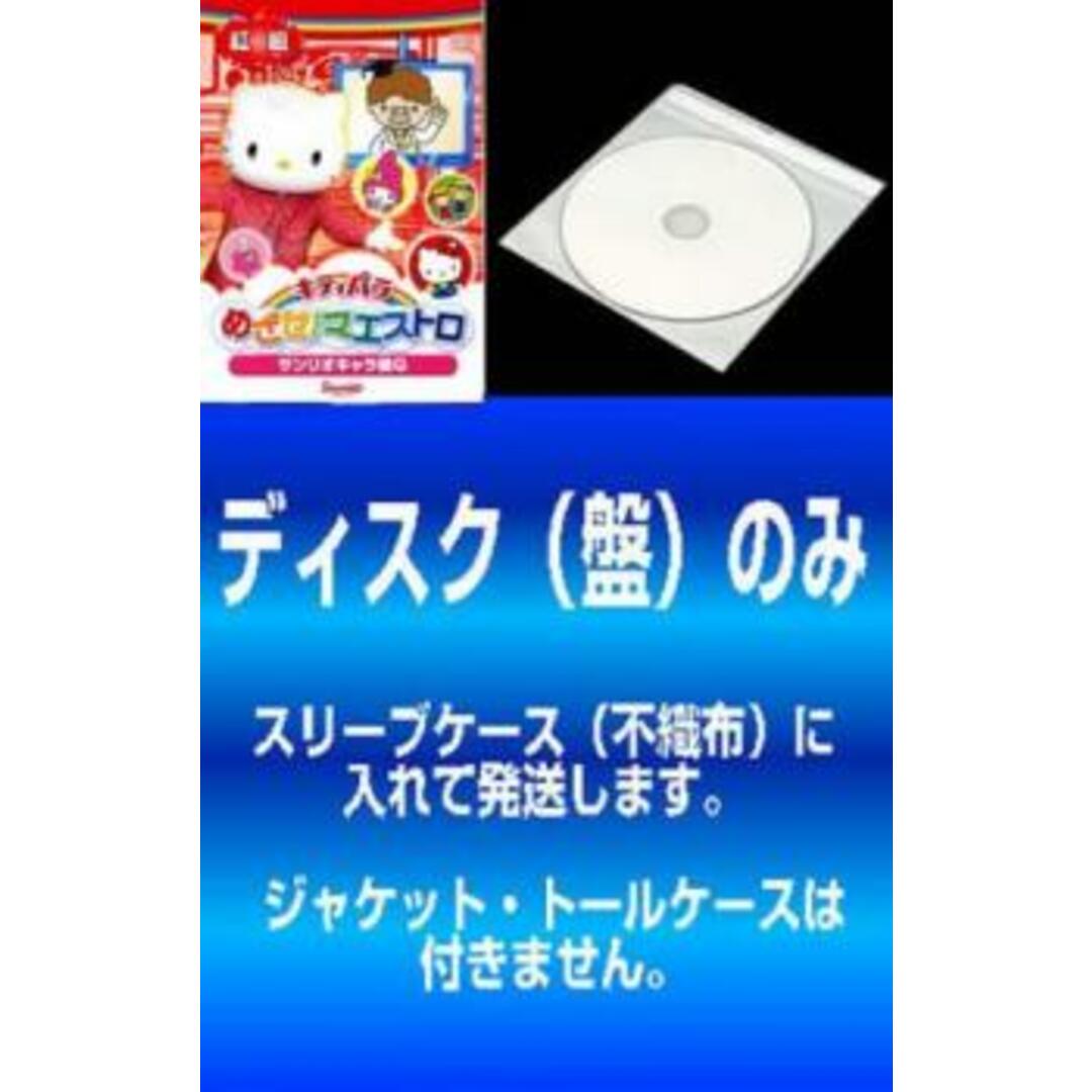 [245758]【訳あり】キティパラめざせマエストロ サンリオキャラ検Q(2枚セット) 紅組、白組【全巻 趣味、実用 中古 DVD】ケース無:: レンタル落ち エンタメ/ホビーのDVD/ブルーレイ(キッズ/ファミリー)の商品写真