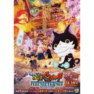 [271603]映画 妖怪ウォッチ FOREVER FRIENDS【アニメ 中古 DVD】ケース無:: レンタル落ち(アニメ)