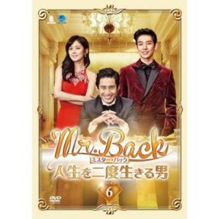 [279595]Mr.Back ミスターバック 人生を二度生きる男 6(第11話、第12話) 字幕のみ【洋画 中古 DVD】ケース無:: レンタル落ち(TVドラマ)