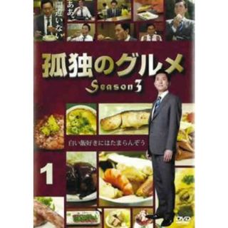 [285247]孤独のグルメ Season3 シーズン 1(第1話〜第4話)【邦画 中古 DVD】ケース無:: レンタル落ち(TVドラマ)