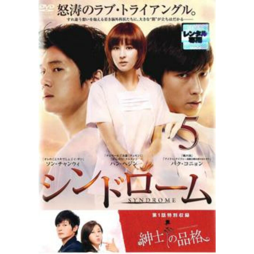 DVD★シンドローム (全話)★レンタル落ち ハン・ヘジン ソン・チャンウィ