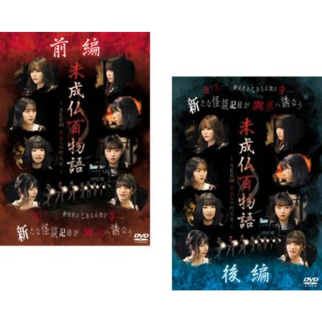 [317198]未成仏百物語 AKB48 異界への灯火寺(2枚セット)前編、後編【全巻セット その他、ドキュメンタリー  DVD】ケース無:: レンタル落ち