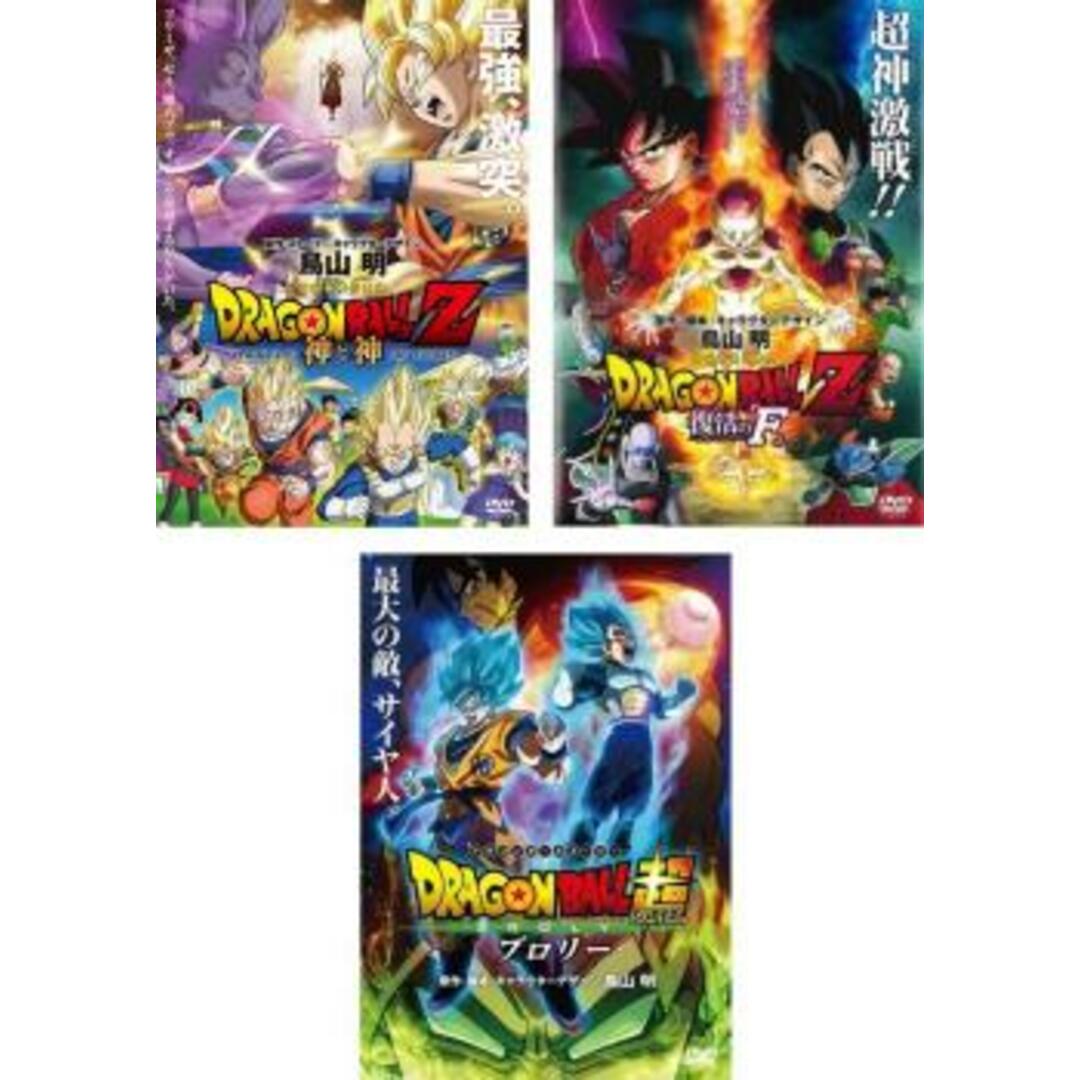 [319852]DRAGON BALL ドラゴンボールZ 神と神 、復活の F 、ドラゴンボール超 スーパー ブロリー(3枚セット)【全巻 アニメ  DVD】ケース無:: レンタル落ち