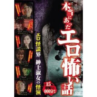 [328738]本当にあったエロ怖い話 エロ怪談界 紳士淑女の怪演【邦画 中古 DVD】ケース無:: レンタル落ち(日本映画)