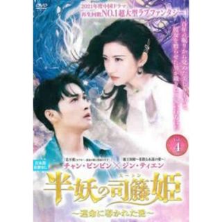 [332707]半妖の司籐 スー・トン 姫 運命に導かれた愛 4(第7話、第8話) 字幕のみ【洋画 中古 DVD】ケース無:: レンタル落ち(TVドラマ)