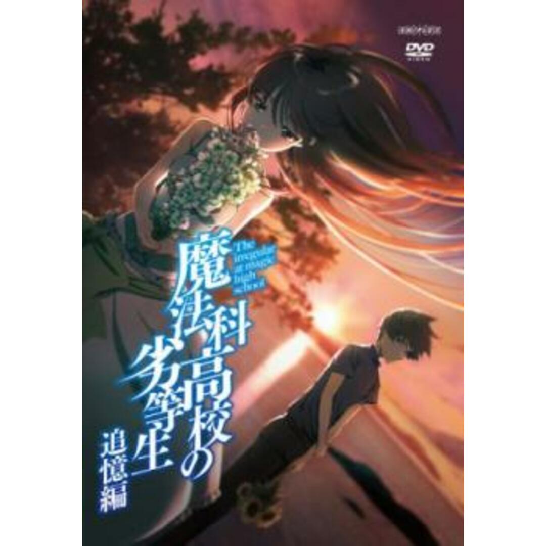 [333711]魔法科高校の劣等生 追憶編【アニメ  DVD】ケース無:: レンタル落ち