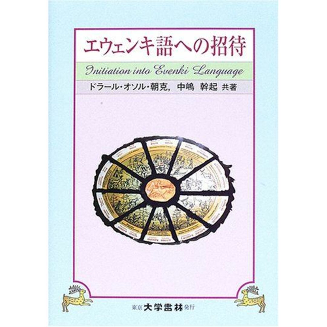 エウェンキ語への招待 [単行本] 幹起， 中嶋; ドラールオソル朝克