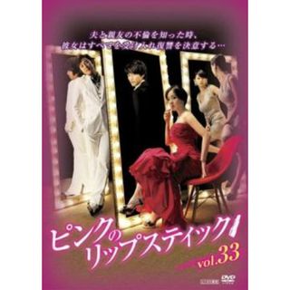 [339371]ピンクのリップスティック 33(第129話〜第132話) 字幕のみ【洋画 中古 DVD】ケース無:: レンタル落ち(TVドラマ)