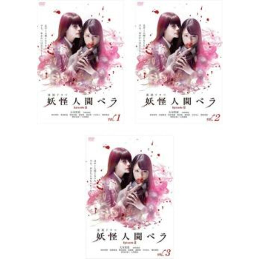 [339576]妖怪人間ベラ Episode0(3枚セット)第1話〜第10話 最終【全巻セット 邦画  DVD】ケース無:: レンタル落ち