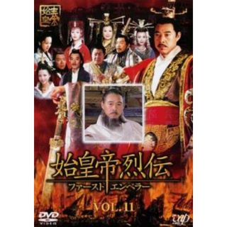 340553]始皇帝烈伝 ファーストエンペラー 11(第31話〜第33話 最終 ...