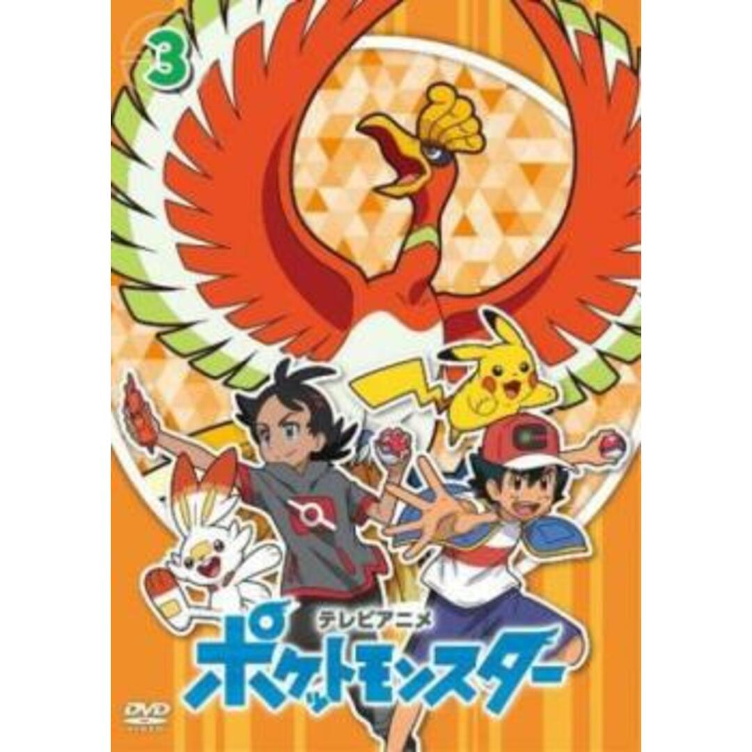 [341344]ポケットモンスター(2019)第3巻(第7話〜第9話)【アニメ  DVD】ケース無:: レンタル落ち