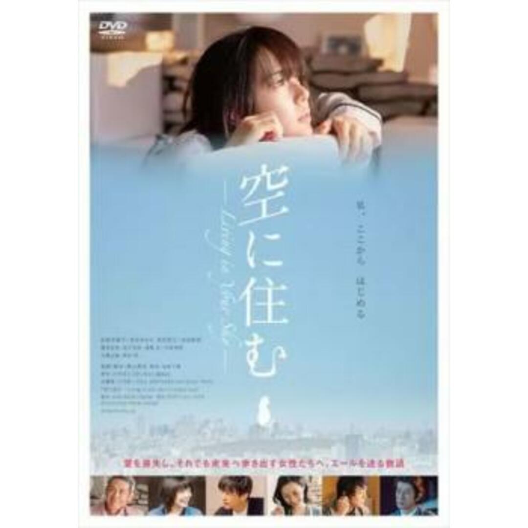 [350005]空に住む【邦画 中古 DVD】ケース無:: レンタル落ち エンタメ/ホビーのDVD/ブルーレイ(日本映画)の商品写真