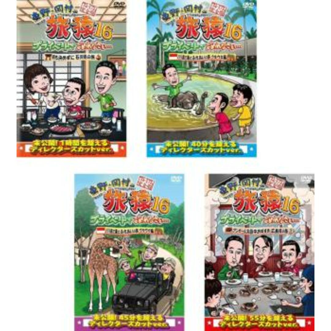 DVD▼東野・岡村の旅猿16 プライベートでごめんなさい… プレミアム完全版(4枚セット)何も決めずに石川県の旅、バリ島で象とふれあいの旅 ワクワク編、ウキウキ編、アンガールズ田中おすすめ広島県の旅▽レンタル落ち 全4巻