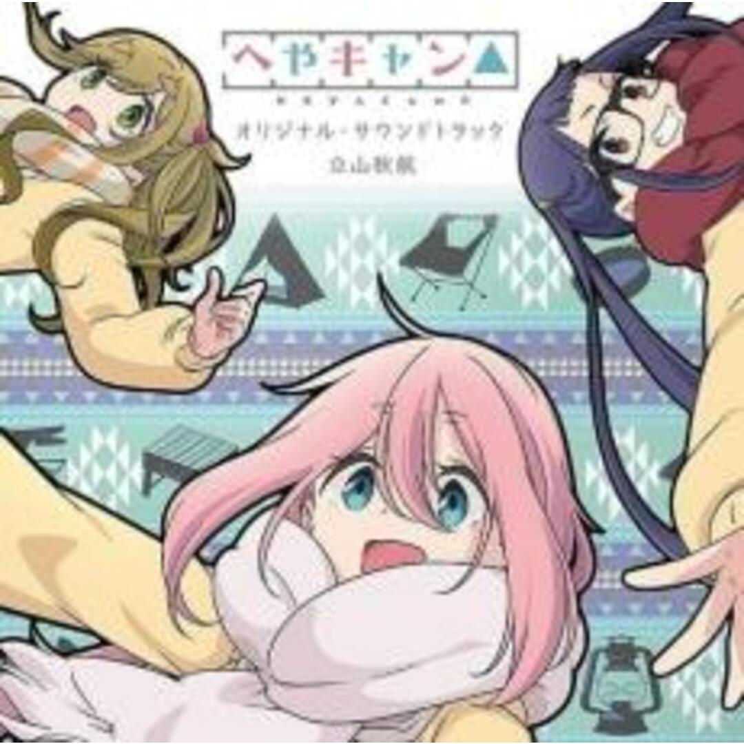 [366525]ショートアニメ へやキャン△ オリジナル・サウンドトラック【CD、音楽 中古 CD】ケース無:: レンタル落ち | フリマアプリ ラクマ