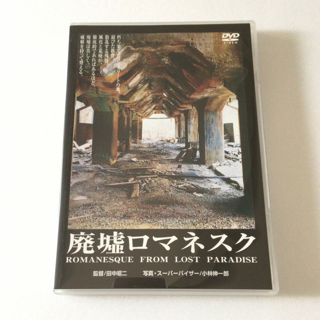 DVD　廃墟ロマネスク　akira'sshop｜ラクマ　/小林伸一郎/田中昭二の通販　by