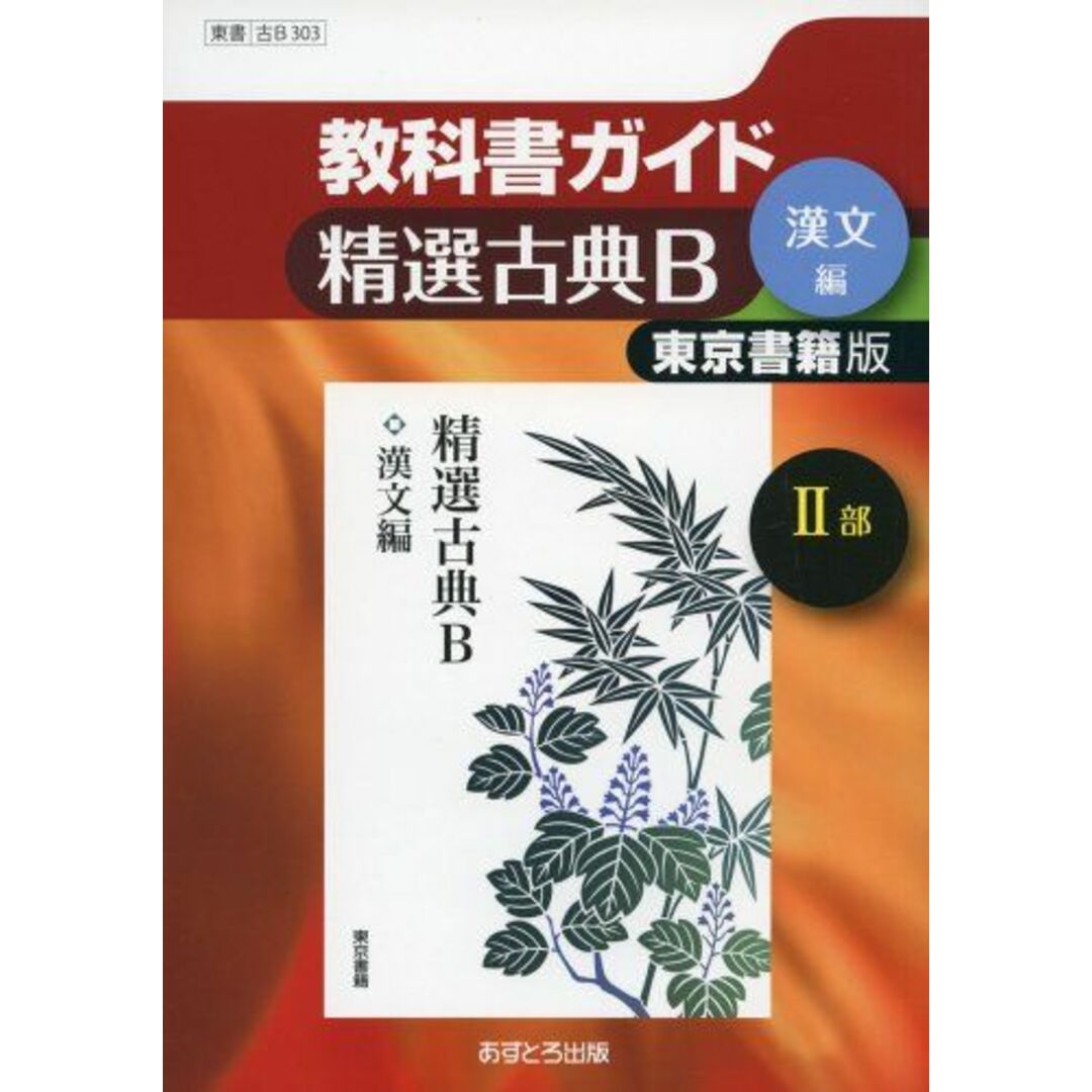 教科書ガイド東京書籍版精選古典B漢文編2部 [単行本] エンタメ/ホビーの本(語学/参考書)の商品写真