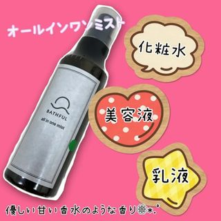 【新品未使用】BATHFUL オールインワンミスト(化粧水/ローション)